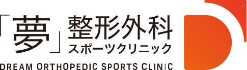 『夢』整形外科スポーツクリニック ロゴ