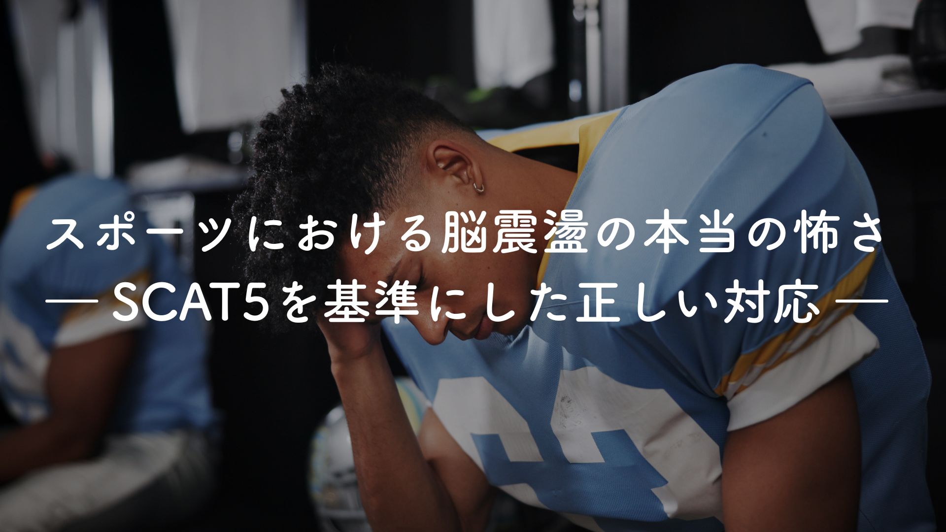 スポーツにおける脳震盪の本当の怖さ― SCAT5を基準にした正しい対応